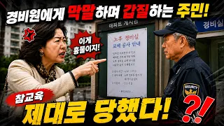 경비원 무시하던 주민이 제대로 망신당한 날 #시니어드라마 #참교육드라마 #막장드라마