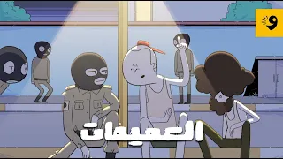 500 تحمي في مليون والمليون يحمي في عشرة.... | العميمات