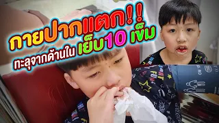กายปากแตก!! ทะลุจากด้านใน เย็บ 10 เข็ม!!!