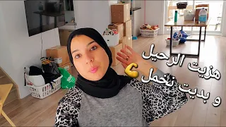 جبت الرحيل للدار🏠نتوكلوا على الله مع بداية جديدة🤲