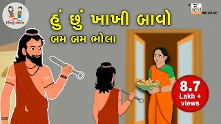 હું છું ખાખી બાવો | Hu Chu Khakhi Bavo | Gujarati Balgeet | Gujarati Poem | Bhar Vinanu Bhantar