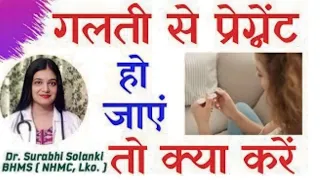 Galti se pregnant ho jaye to kya karna chahiye