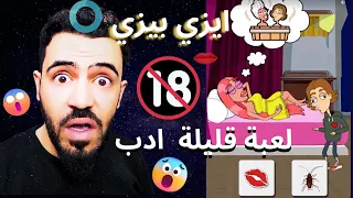 انصدمت من الجرأة في هي اللعبة 😱| لا انصح مشاهدة الصغار 👌