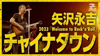 矢沢永吉「チャイナタウン」/ EIKICHI YAZAWA CONCERT TOUR 2023「Welcome to Rock’n'Roll」
