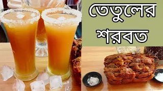 তেতুলের টক মিষ্টি শরবত রেসিপি |Tamarind Drink Recipe | Summer Juice Recipe | Tetuler Shorbot | Tetul