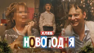 ХЛЕБ – Новогодняя (Official Music Video)