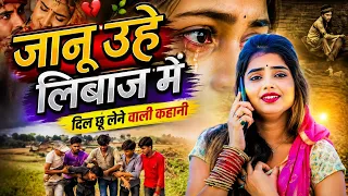 #Video - | जानू उहे लिबाज़ मे | pinku rox || A Janu Uhe Liwaj Me Hamra Se Mile #new video #new song🙏