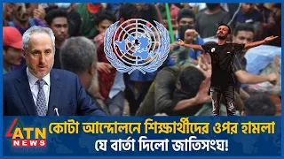 কোটা আন্দোলনে শিক্ষার্থীদের ওপর হামলা, জাতিসংঘের কড়া বার্তা! | UN | Quota Movement | Student Protest