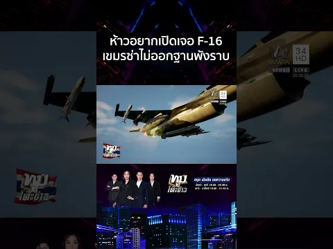 ระเบิดหัวใจเขมร! ทัพไทยเป๊ะทุกจุด F-16 หย่อนไข่ช่องอานม้า-กระเช้าเนิน 350 | ทุบโต๊ะข่าว