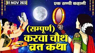 Karwa Chauth Vrat Katha - करवा चौथ व्रत कथा  2024 - करवा चौथ की कहानी   Karwa Chauth Ki Kahani 2024