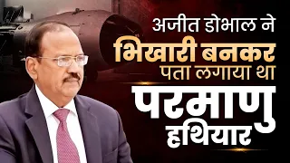 अजीत डोभाल ने भिखारी बनकरपता लगाया था परमाणु हथियार | Dr Vivek Bindra