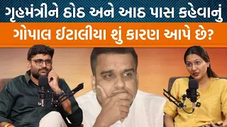 Gopal Italia & Devanshi Joshi વચ્ચે ગૃહમંત્રીના મુદ્દા પર ચર્ચા શું થઈ? ઈટાલીયાએ શું કારણ આપ્યું?