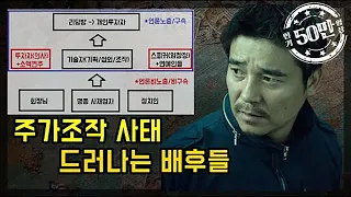 주가조작 사태 배후들이 드러나고 있습니다