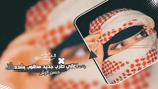 بطلنا نعشق ونحب | اغاني طرب 2025 مطلوب اكثر شيء