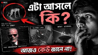 ইন্টারনেটের ৫টি রহস্যময় ভিডিও | আজও কেউ জানে না আসলে কী ঘটেছিল! 😱 | Unexplained Internet Mysteries