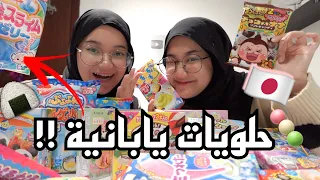 جربنا حلويات يابانية !! 🍡 حلم الطفولة تحققت!!😭