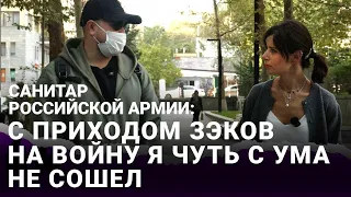 Собирание тел по частям, ампутации, мысли о с**циде, помощь украинцам | Интервью дезертира