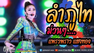 ลำภูไท 💥💥 ม่วนๆ - แพรวพราว แสงทอง  งานกาฬสินธุ์