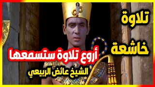تلاوة ستسافر بك إلى عالم الطمأنينة والسكينة || صوت كأنه من السماء || قصة فرعون 😱 إصدار جديد للقناة