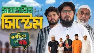 সভাপতির সিস্টেম - Shovapotir System | Akib Ahmed | Akib Islamic Tv | Creative Media | Natok 2025