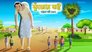 কুঁজোর  কষ্ট  | সারস বউ ১৬7 | অহংকারের দর্পচূর্ণ  | Animate ME | @bubbletoonsbangla6224