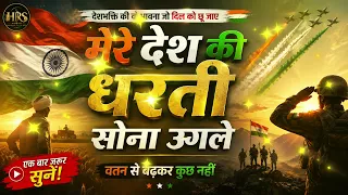 Mere desh ki dharti मेरे देश की धरती सोना उगले उगले हीरा मोती Deshbhakiti Song 2026