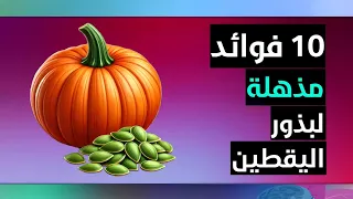 عشرة فوائد صحية مذهلة لبذور اليقطين حسب آخر الأبحاث العلمية