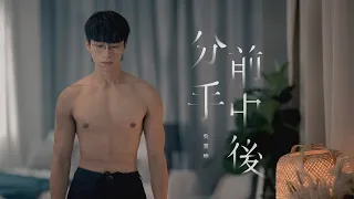 吳業坤 Kwan Gor - 分手前中後 Official MV