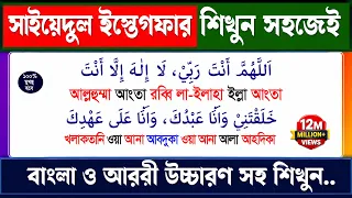 সাইয়েদুল ইস্তেগফার || Sayyidul Istighfar || সাইয়েদুল ইস্তেগফার বাংলা উচ্চারণ সহ