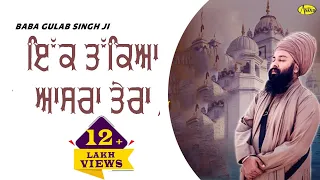ਇੱਕ ਤੱਕਿਆ ਆਸਰਾ ਤੇਰਾ || Ik Takeya Asra Tera || Baba Gulab Singh Ji || New Ravidas Bhajan 2024