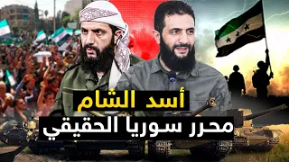 ابو محمد الجولانى | من السجون إلى تحرير سوريا من الأسد