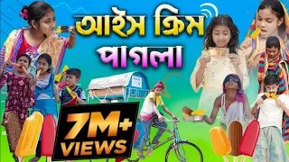 বৌদির দুধ মালাই আইসক্রিম || দম ফাটানো হাসির ভিডিও || Bengali Comedy Video|| Villege Funny Video 2022