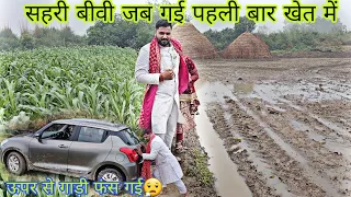 Jab sehri biwi gayi kheto me 👰‍♀😀