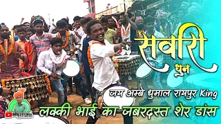 सवारी धुन - माहौल मे - Lucky Bhai Ka Sher Dance | Jay ambe Dhumal Raipur King | Shitla Judvas Devkar