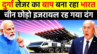 दुर्गा 2 लेजर का भी बाप बना रहा भारत चीन छोड़ो इजरायल रह गया दंग | Surya Laser System India