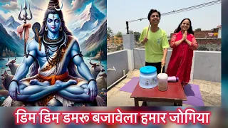 #video  डिम डिम डमरू बजावेला हमार जोगिया - Shanu #bholenath 