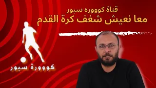 قناة كوووره سبور معا نعيش شغف كرة القدم