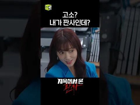 판사 앞에서? 그럼 나는 거울 보면 되나ㅋㅋ #shorts #지옥에서온판사 #TheJudgefromhell