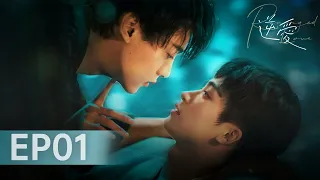 【逆愛 RevengedLove】EP01  愛上情敵！小屌絲吳所畏強撩冷面闊少池騁｜梓渝 田栩寧 展軒 劉軒丞