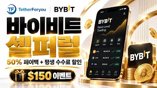 바이비트 이용 전 꼭 보세요｜수수료 50% 페이백 받는 방법