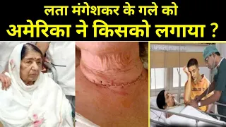 आखिर लता मंगेशकर के गला का क्या हुवा ?  अमेरिका ने लता मंगेशकर के गले का क्या किया क्यों खरीदा जाने.