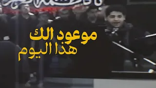 موعود الك هذا اليوم | بين الماضي والحاضر | سيد محمد الحسيني