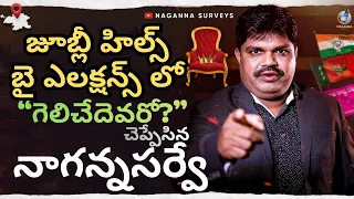 🔥 జూబ్లీ హిల్స్ బై ఎలక్షన్స్ లో గెలిచేది ఎవరో చెప్పేసిన నాగన్న సర్వే !