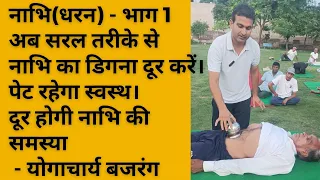 नाभि(धरन) को सरल तरीके से 100% ठीक करें। तथा नाभि डिगने की समस्या से छुटकारा पाएं। योगाचार्य बजरंग।