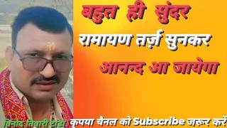 राम चरित मानस पाठ, तर्ज़ जाय ये चन्दा लै आवा खबरिया, कैसे के होवै मोरी जान हो I गायक- विनोद तिवारी