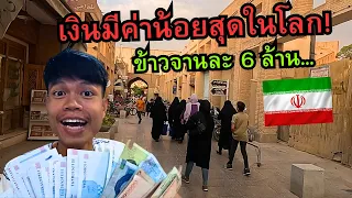 🇮🇷 ประเทศอิหร่าน เงินมีค่าน้อยที่สุดในโลก!! (ข้าวจานละ 6 ล้าน!!) | Iran Vlog