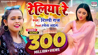 #VIDEO | #Shilpi Raj का NEW सॉंग - रेलिया रे -  #Shweta Mahara - Reliya Re@WorldwideRecordsBhojpuri