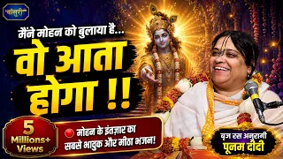मैंने मोहन को बुलाया है वो आता होगा | Sadhvi Purnima Ji Bhajan | Maine Mohan  | @bansuripoonamdidi
