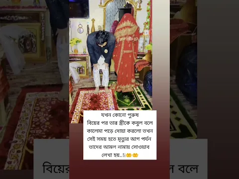 যখন কোনো পুরুষবিয়ের পর তার স্ত্রীকে কবুল বলে কালেমা পড়ে
