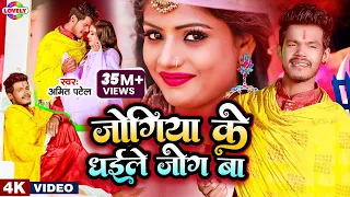 #Video | Ft #Rani | जोगिया के धईले जोग बा | Amit Patel | Jogiya Ke Dhaile Jog Ba -2023 Bhojpuri Song